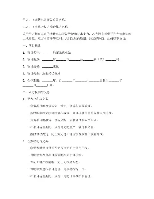 地面电站的开发协议书模板