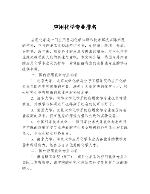 应用化学专业排名