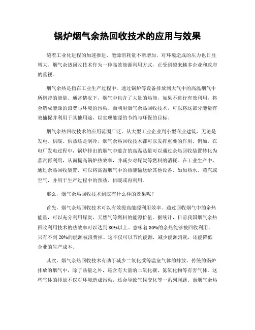 锅炉烟气余热回收技术的应用与效果