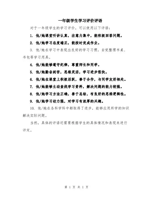 一年级学生学习评价评语