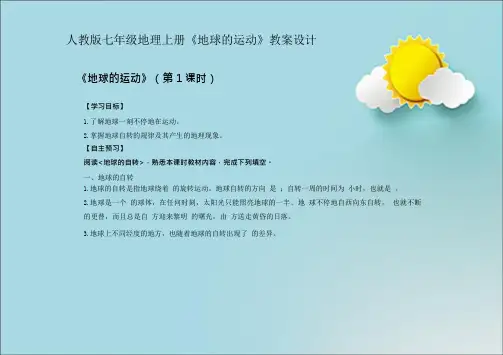 人教版七年级地理上册《地球的运动》教案设计