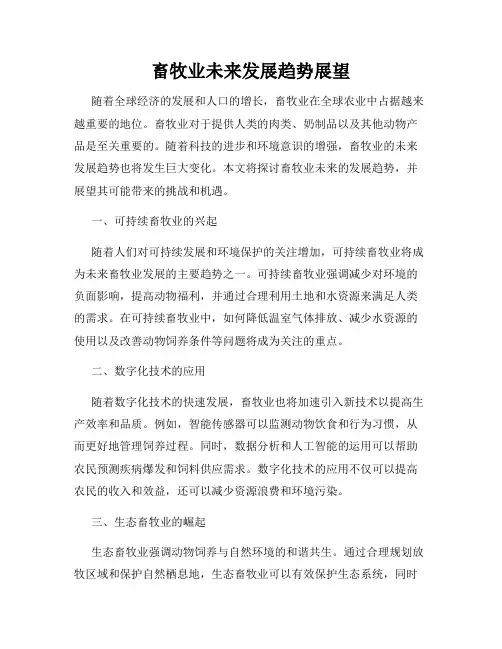 畜牧业未来发展趋势展望