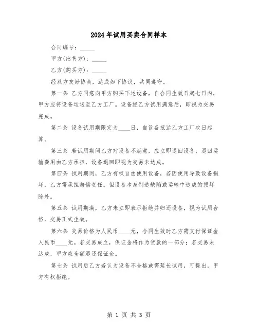 2024年试用买卖合同样本（2篇）