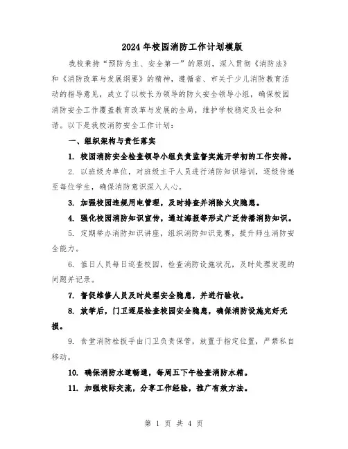 2024年校园消防工作计划模版（三篇）