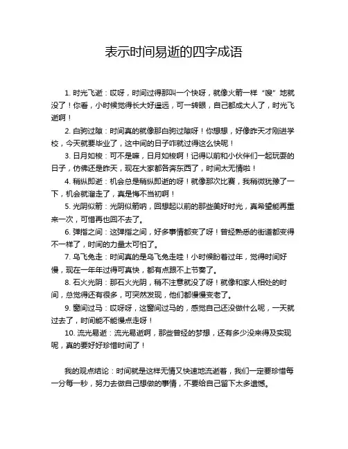 表示时间易逝的四字成语