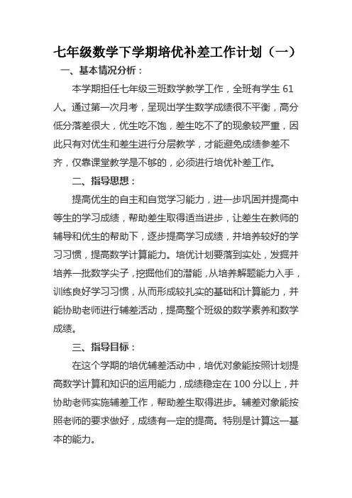 2022七年级数学下学期培优补差工作计划模板(三篇)
