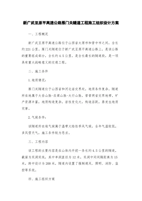 新广武至原平高速公路雁门关隧道工程施工组织设计方案