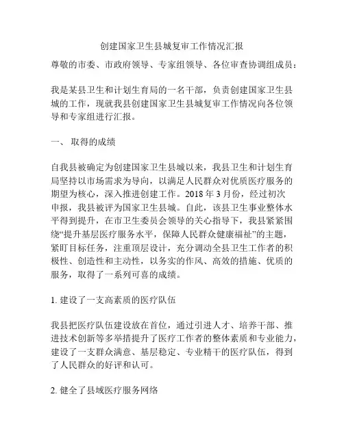 创建国家卫生县城复审工作情况汇报
