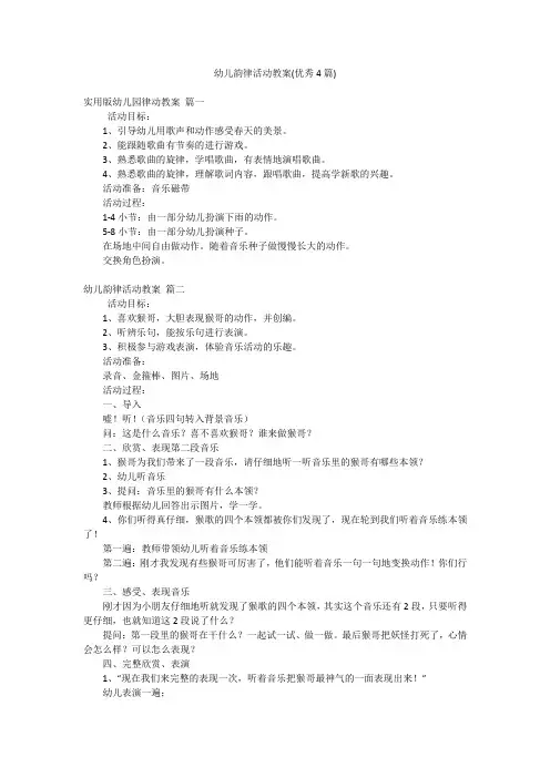 幼儿韵律活动教案(优秀4篇)