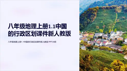 八年级地理上册1.1中国的行政区划课件新人教版
