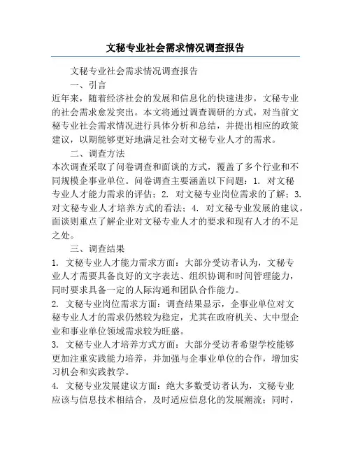 文秘专业社会需求情况调查报告