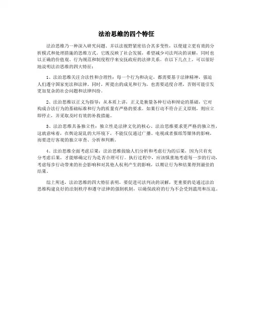 法治思维的四个特征