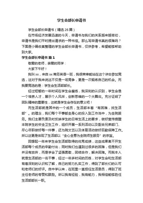 学生会部长申请书（精选26篇）