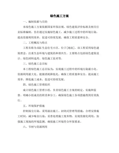 绿色施工方案