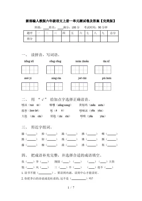 新部编人教版六年级语文上册一单元测试卷及答案【完美版】