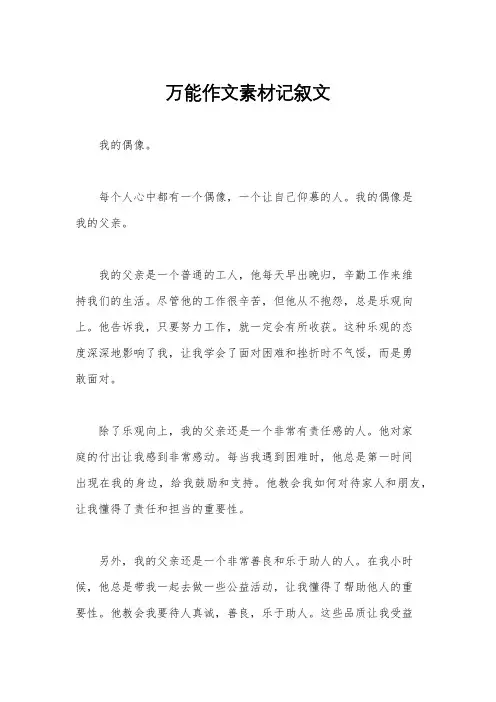 万能作文素材记叙文