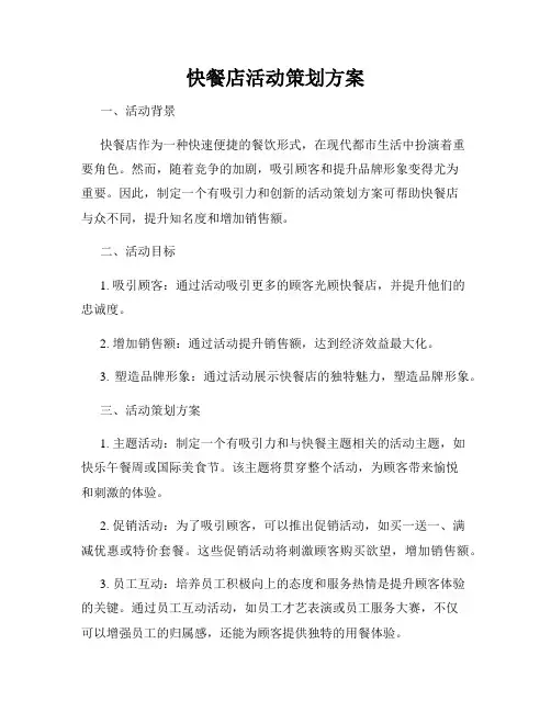 快餐店活动策划方案
