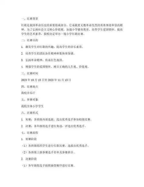 小学红歌比赛方案