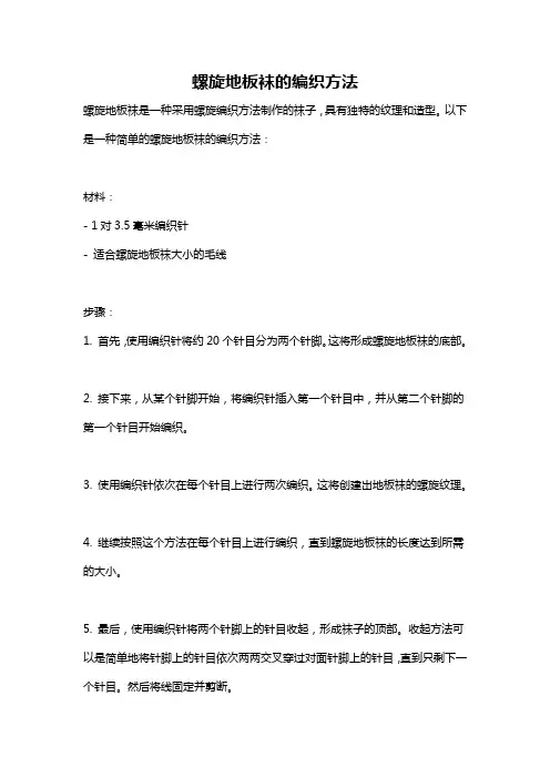 螺旋地板袜的编织方法