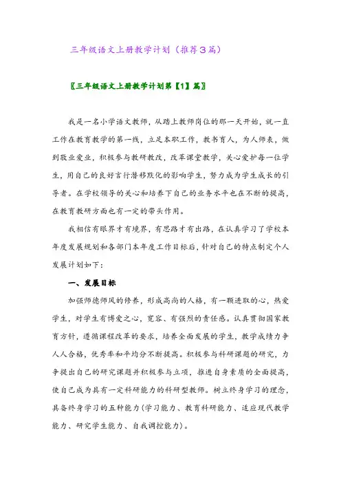 2023年三年级语文上册教学计划(推荐3篇)