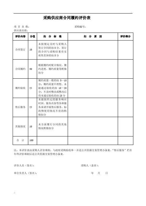 采购供应商合同履约评价表
