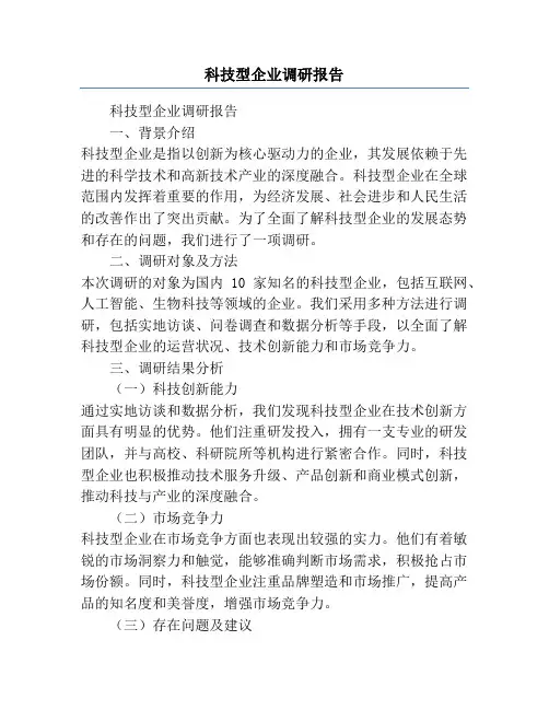 科技型企业调研报告
