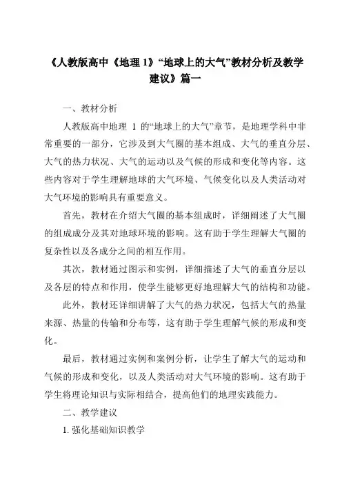 《2024年人教版高中《地理1》“地球上的大气”教材分析及教学建议》范文