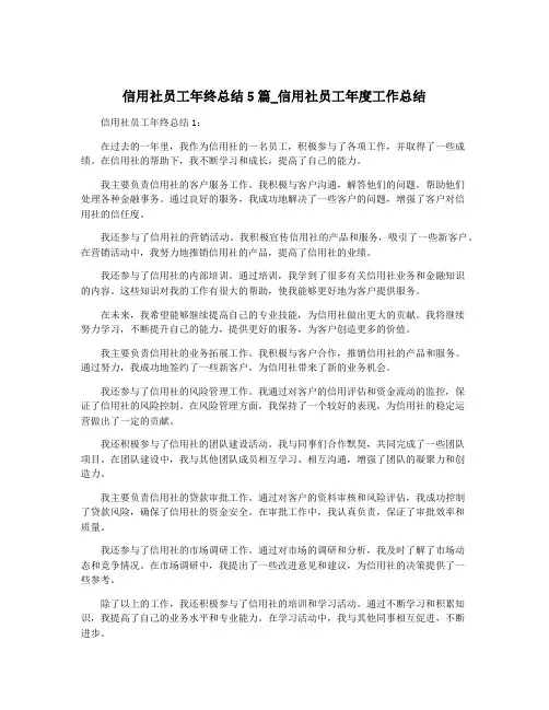 信用社员工年终总结5篇_信用社员工年度工作总结
