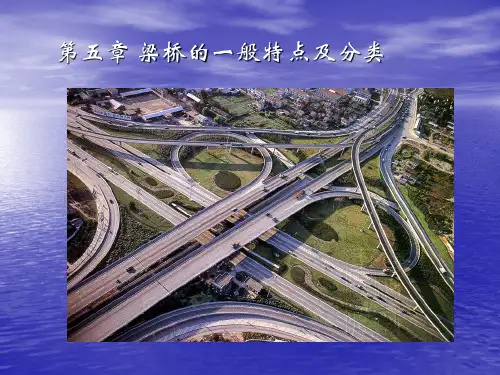 梁桥的一般特点及分类