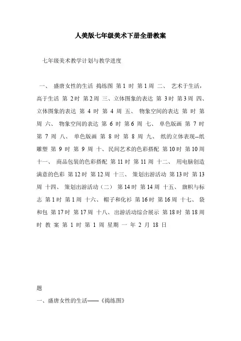 人美版七年级美术下册全册教案