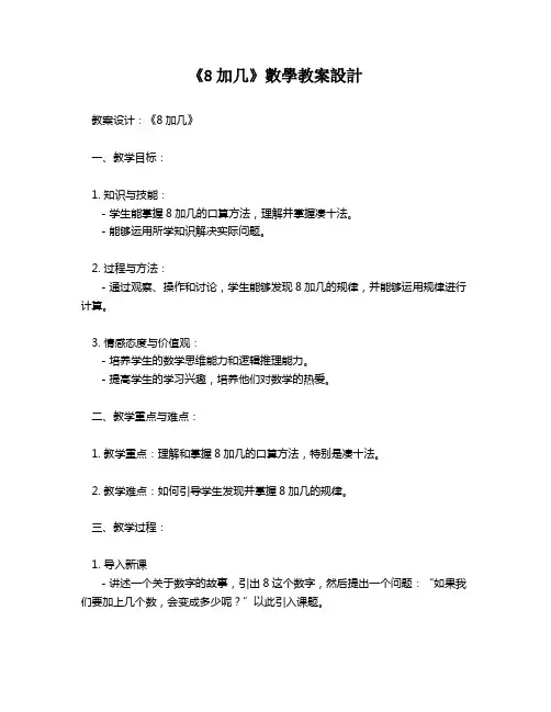《8加几》数学教案设计   