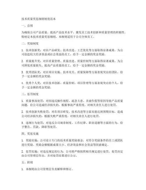 技术质量奖惩细则制度范本