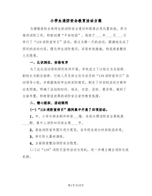 小学生消防安全教育活动方案（4篇）