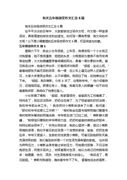 有关五年级微笑作文汇总6篇