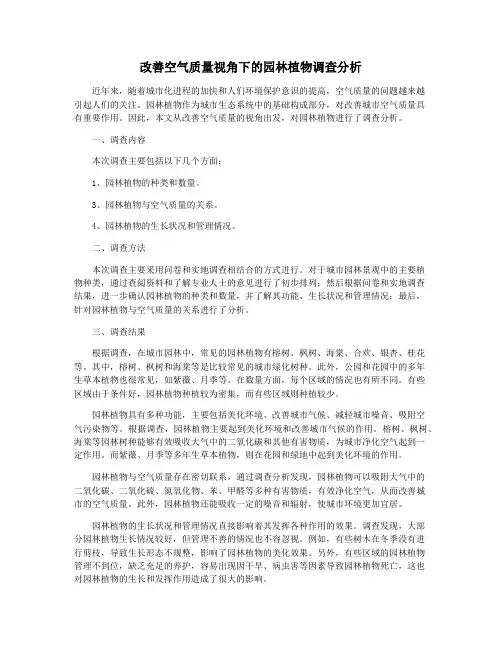 改善空气质量视角下的园林植物调查分析