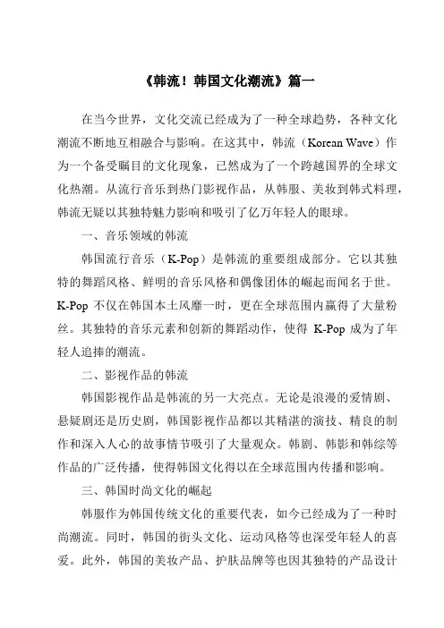 《2024年韩流!韩国文化潮流》范文
