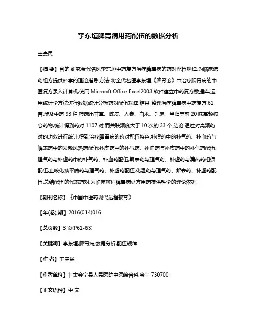 李东垣脾胃病用药配伍的数据分析
