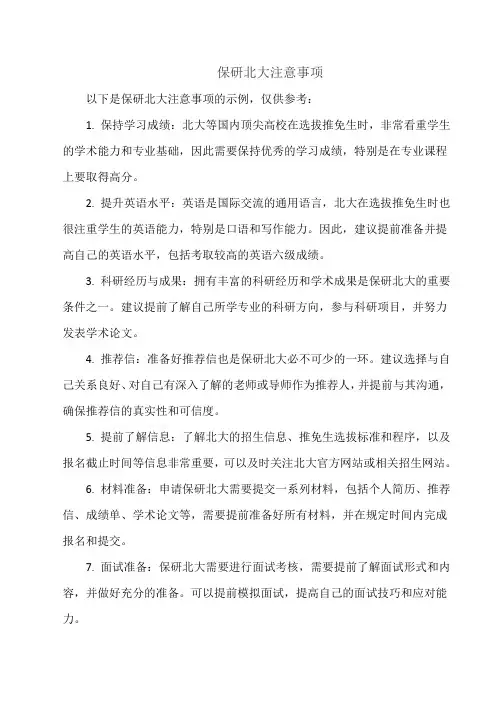 保研北大注意事项
