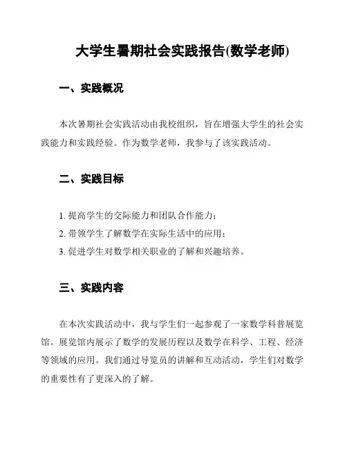 大学生暑期社会实践报告(数学老师)