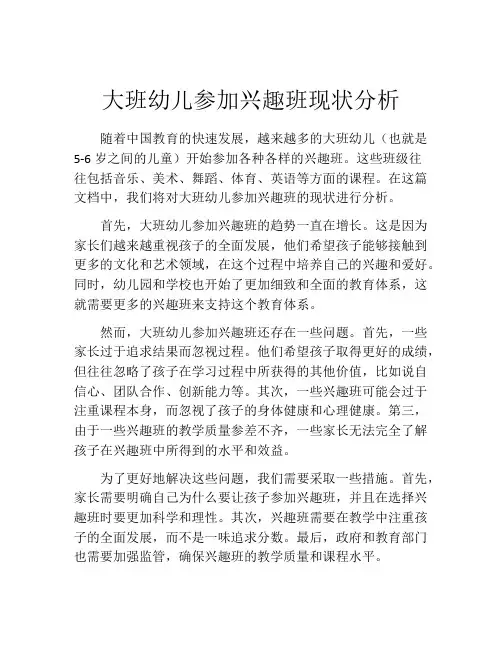 大班幼儿参加兴趣班现状分析