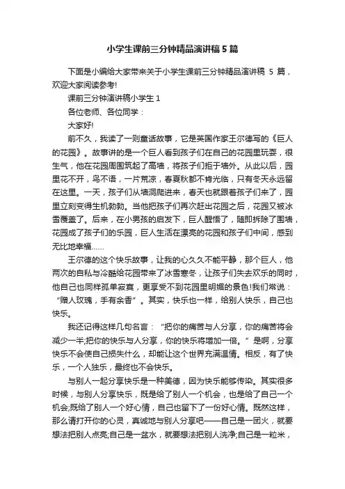 小学生课前三分钟精品演讲稿5篇