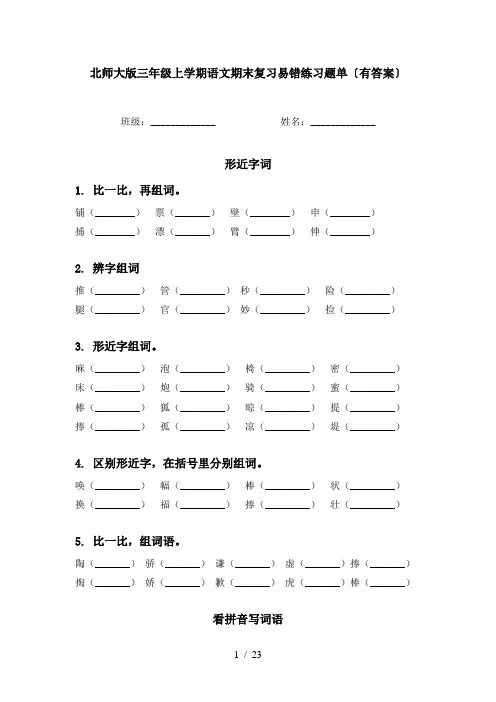 北师大版三年级上学期语文期末复习易错练习题单〔有答案〕