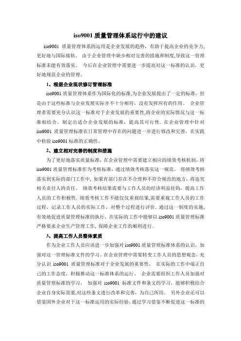 iso9001质量管理体系运行中的建议