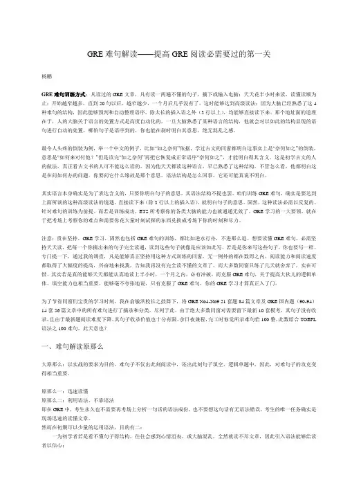 GRE阅读难句教程(杨鹏难句)