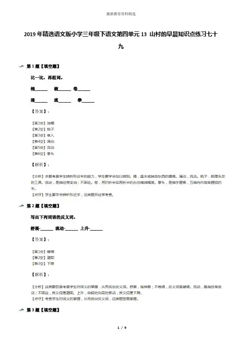 2019年精选语文版小学三年级下语文第四单元13 山村的早晨知识点练习七十九