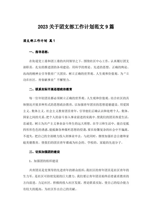 2023关于团支部工作计划范文9篇