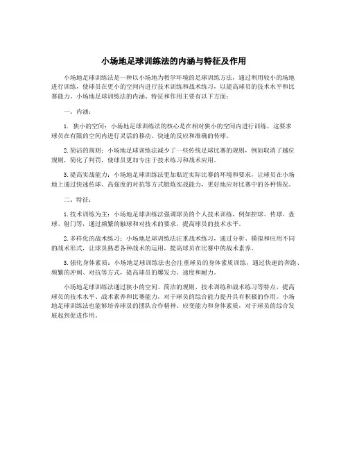 小场地足球训练法的内涵与特征及作用