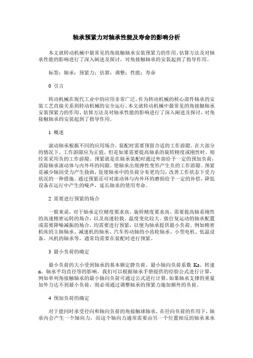 轴承预紧力对轴承性能及寿命的影响分析