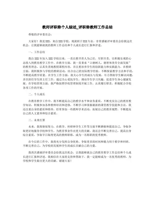 教师评职称个人综述_评职称教师工作总结