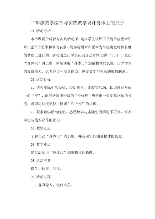 二年级数学综合与实践教学设计身体上的尺子